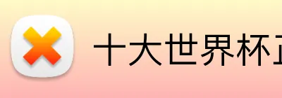 十大世界杯正规买球网站 Logo